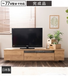 【日本製】シンプルで木目が美しい大容量収納付きテレビ台