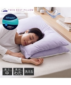 「ツインレストピロー」形状が変えられるホテルライクな枕