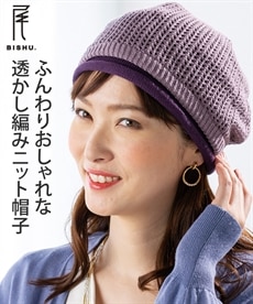 【尾州ニット】おしゃれ編みニット帽子