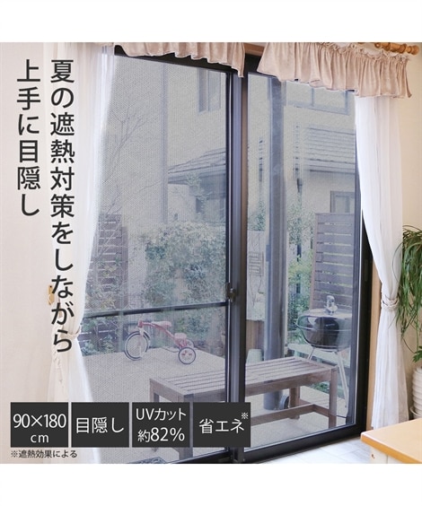 窓に貼る遮熱目隠しメッシュタイプ 90×180cm（リメイクシート・DIY・工具）