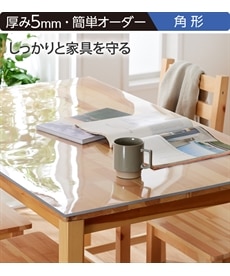 【送料無料】透明テーブルマット角型　厚み5mm（オーダーサイズ）