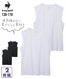 【lecoq（ルコックスポルティフ）】裏メッシュV首 サーフシャツ２枚組（男の子　子供服・ジュニア服）