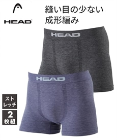 【HEAD（ヘッド）】成型編みストレッチ前閉じボクサーパンツ２枚組