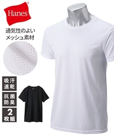【Hanes（ヘインズ）】抗菌防臭・吸汗速乾メッシュクルーネック半袖Tシャツ２枚組
