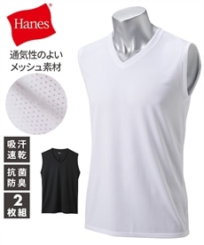 【Hanes（ヘインズ）】抗菌防臭・吸汗速乾メッシュＶ首スリーブレスシャツ２枚組