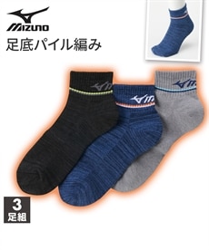 【MIZUNO（ミズノ）】つま先かかと１０倍強い足底パイル編みショート丈ソックス３足組