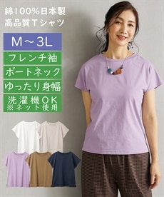 【シニアファッション】上質素材の日本製フレンチ袖ボートネックTシャツ