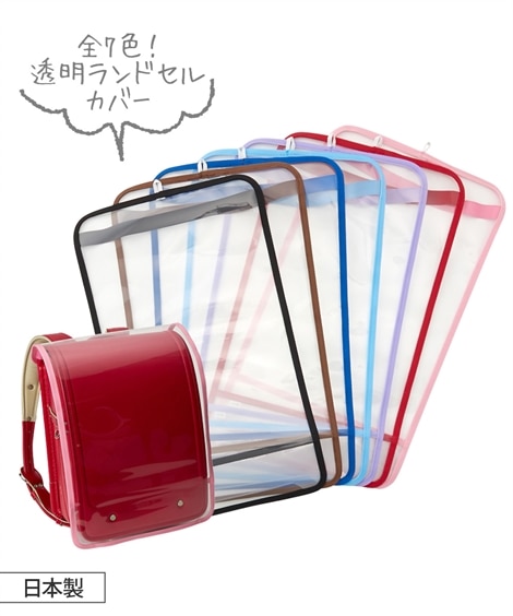 日本製 透明ランドセルカバー まもるちゃん 女の子 男の子 通販 ニッセン
