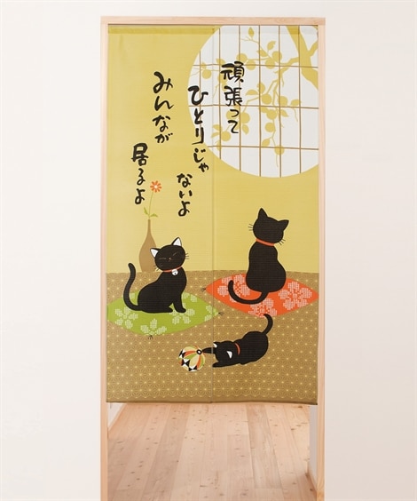 「ひとりじゃないよ」猫のメッセージのれん のれん・カフェカーテンと題した写真