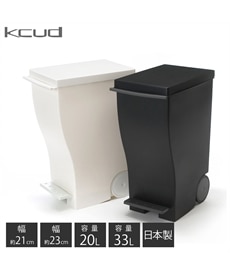 【kcud/クード】【日本製】キャスター付きスリムダストボックス（ゴミ箱）【モノトーン】【幅21cm・23cm】