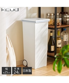 【kcud/クード】【日本製】スクエア型プッシュオープンダストボックス（ゴミ箱）（ポイントカラー）【幅25cm】