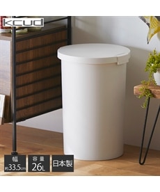 【kcud/クード】【日本製】ロック付きフタのダストボックス（ゴミ箱）【幅33.5cm】