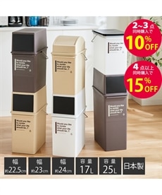 【日本製】組み合わせ自在なダストボックス（ゴミ箱）【幅22.5cm～24cm】
