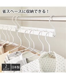 【日本製】お手持ちのハンガーラックを省スペースに使える衣類ハンガー（２個セット）