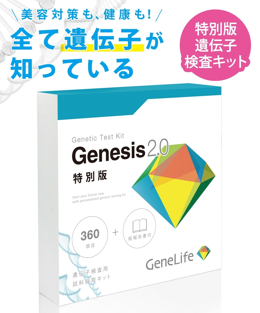 新品・未開封】Genesis ジーンライフ ジェネシス2.0 遺伝子検査キット