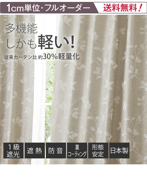 省エネ・節電】【オーダーカーテン】１級遮光カーテン（防音・遮熱