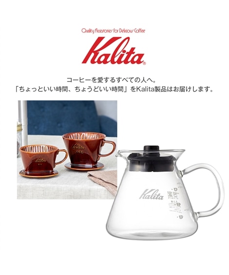 Kalita】コーヒーサーバーG 電子レンジ対応 キッチン 通販【ニッセン】
