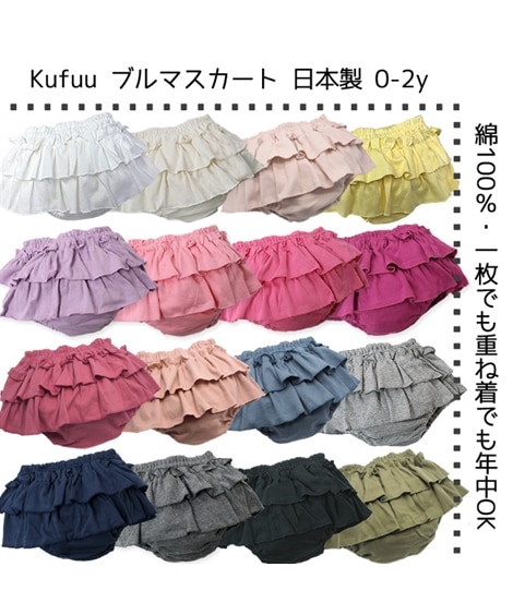 【kufuu クフウ】フライスWフリルブルマスカート（女の子ショーツ）Kufuu（クフウ）