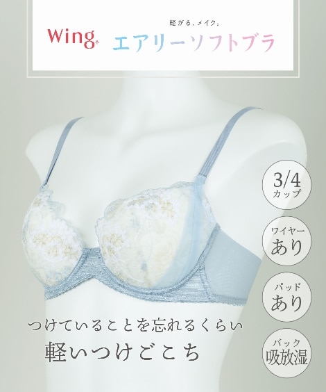 【Wing / Wacoal　ウイング/ワコール】3/4カップブラ　【エアリーソフトブラ】KB2200（ワイヤー入りブラジャー）Wing（ウイング）