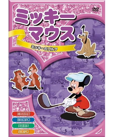 ミッキーマウス ミッキーのゴルフ DVD / エー・アール・シー株式会社（CD・DVD）
