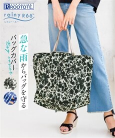 【ROOTOTE】バッグを守る雨の日用カバーバッグ
