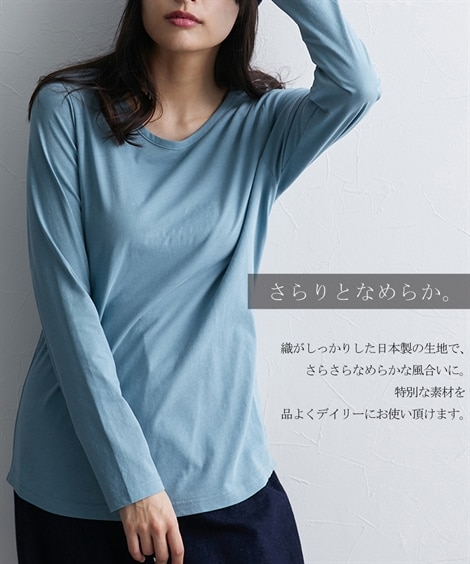 綿100％ 日本製 長袖Ｔシャツ さらりと強撚天竺 裾ラウンド 一枚あれば 
