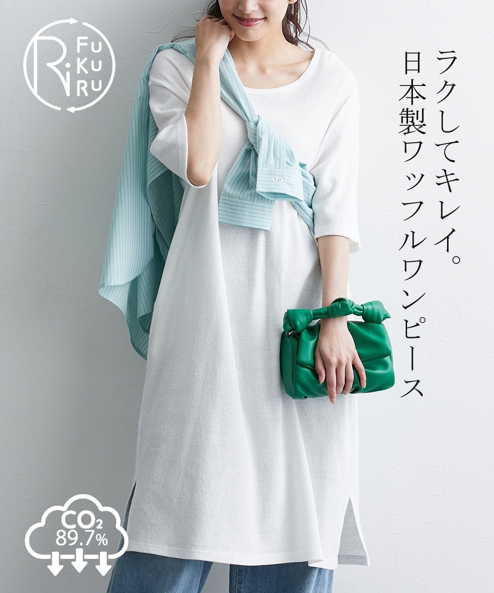 綿100％ 日本製 ワッフル ５分袖サイドスリットワンピース 一枚着用も重ね着もＯＫなとっておきの服 RiFUKURU 通販【ニッセン】