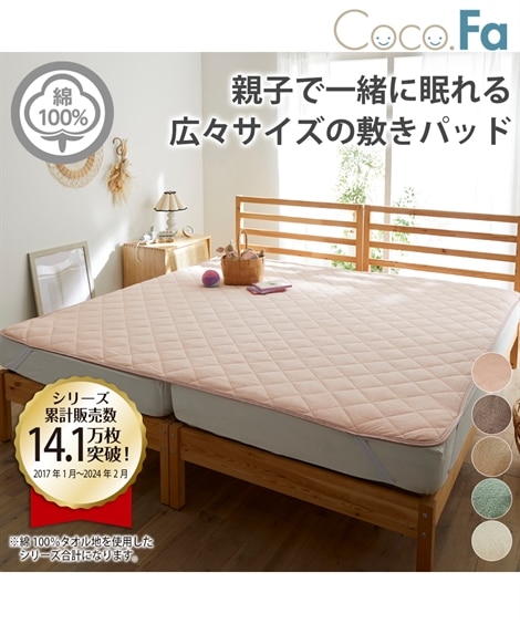 【ファミリーサイズ】綿１００％タオル地敷きパッド（敷きパッド・ベッドパッド）