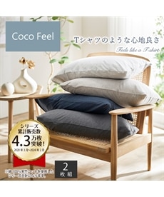 綿100%天竺ニット枕カバー同色2枚組（Coco　Feel）