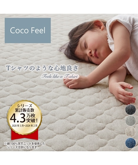 綿100%天竺ニット敷きパッド（Coco　Feel）（敷きパッド・ベッドパッド）Coco Feel（ココフィール）