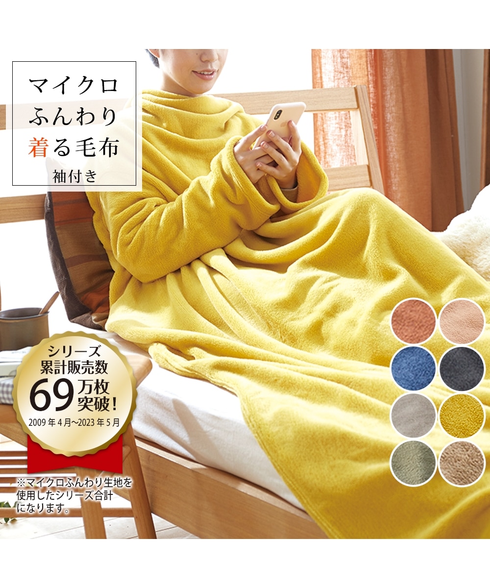 マイクロふんわり袖付き毛布（選べる２サイズ） 通販【ニッセン】