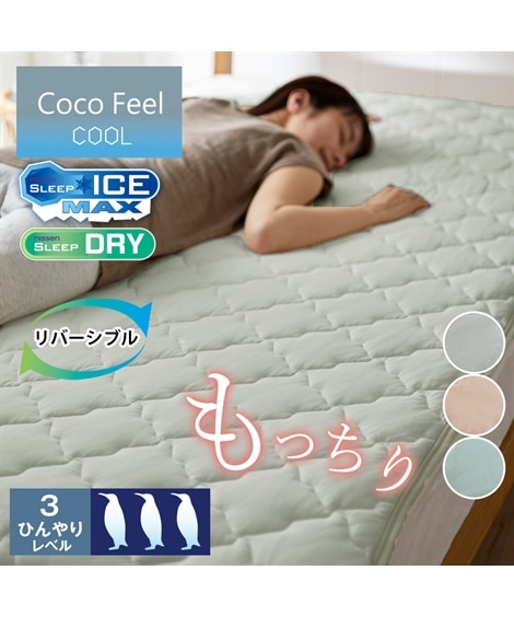 もっちり冷感×タオル地リバーシブル敷きパッド（Coco　Feel）（敷きパッド・ベッドパッド）Coco Feel（ココフィール）