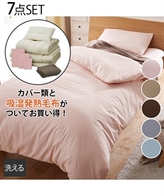 【お買い得】年中使える　洗える寝具7点セット（吸湿発熱毛布付き）
