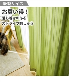 ストライプ刺繍カーテン【お買い得】