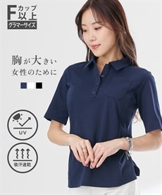 【大きい胸専用】吸汗速乾・UVカット半袖ポロシャツ