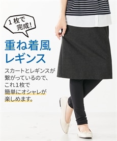 レギンス付きスカート」 通販【ニッセン】