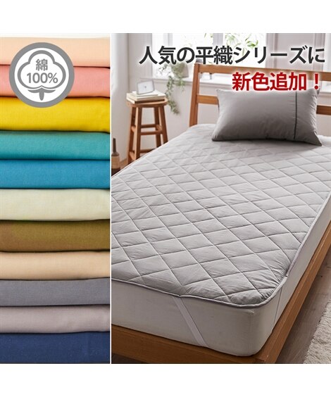 綿100%選べるカラー平織り敷きパッド（敷きパッド・ベッドパッド）