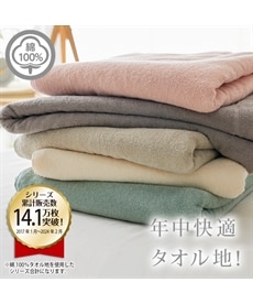 綿１００％タオルケット