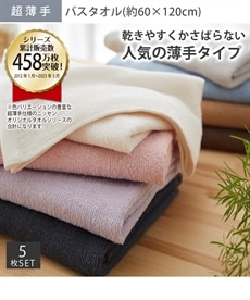 Dailycolor 【乾きやすい超薄手】バスタオル５枚セット