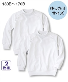 【ゆったりサイズ】丸首・長袖　体操服シャツ２枚組