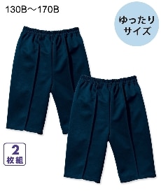 【ゆったりサイズ】体操服パンツ２枚組