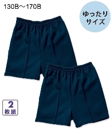 【ゆったりサイズ】体操服ショートパンツ２枚組