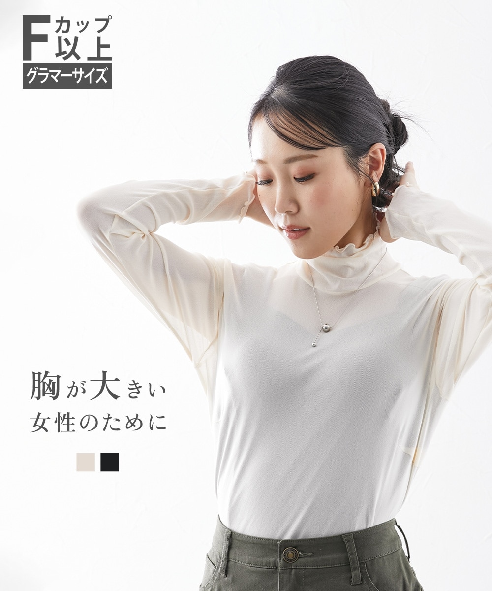 【大きい胸専用】シアー素材プチハイネック長袖カットソー 通販