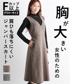 【大きい胸専用】チェック柄厚手ジャンパースカート（ポケット付き）