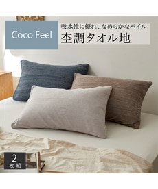杢調タオル地枕カバー（同色2枚組）（Coco　Feel）（天然由来のレーヨン混素材）