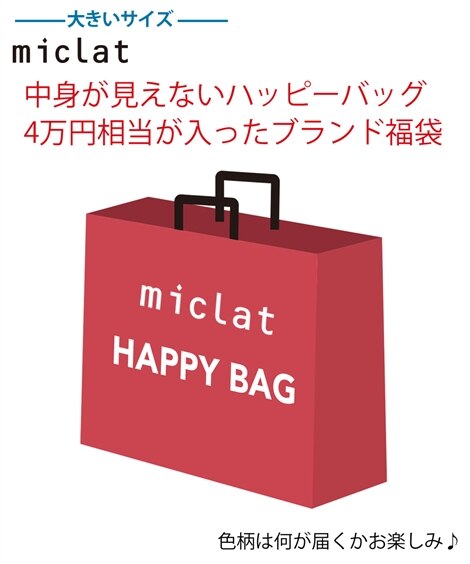 大きいサイズ【福袋】4万円相当が入ったブランド福袋（miclat） ハッピーバッグ（トレーナー・スウェット）miclat（ミクラ）