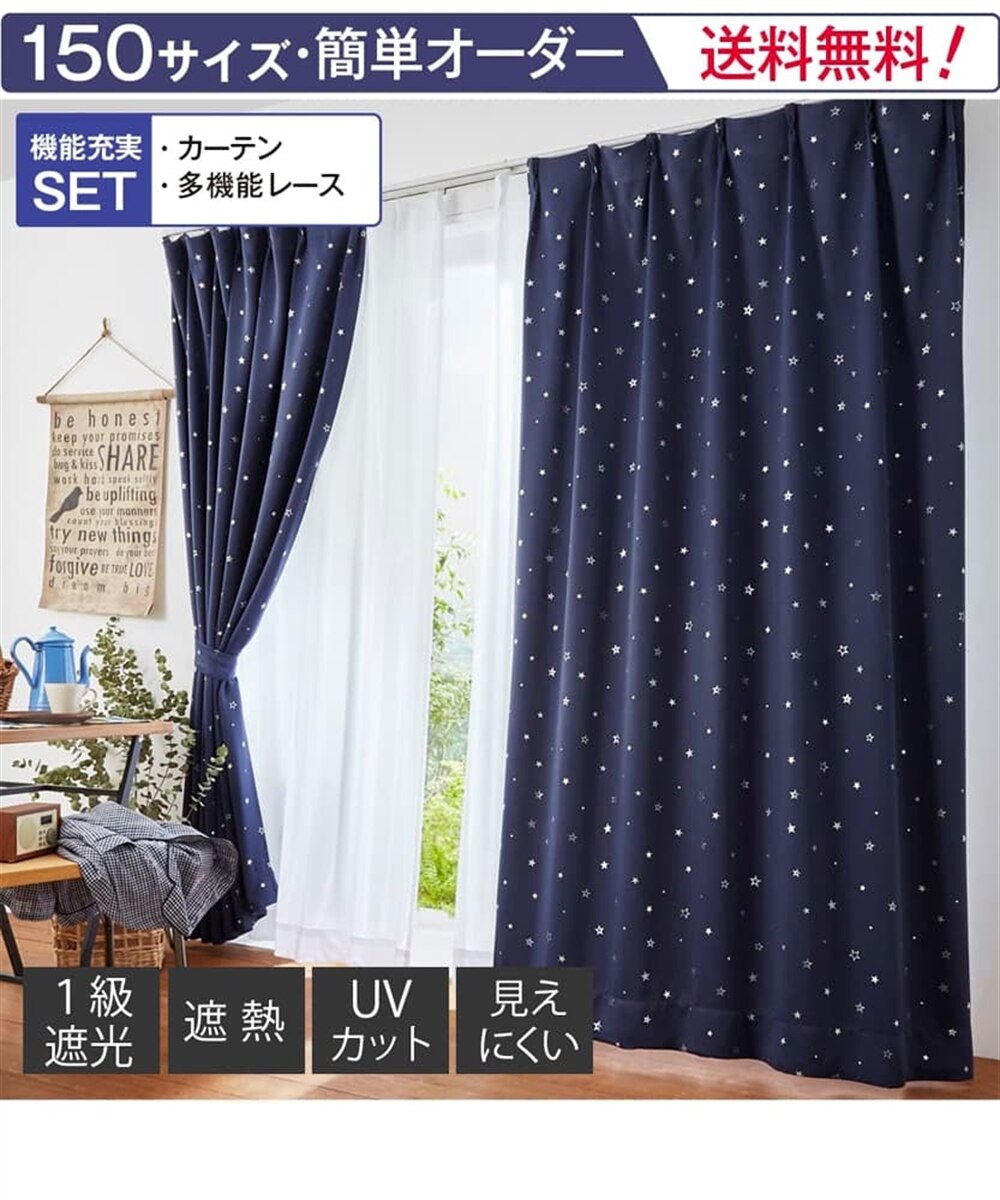 【カーテンセット】1級遮光カーテン＆遮熱・遮像・UVカット 