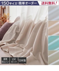遮像・UVカットレースカーテン（選べる4色）【送料無料】