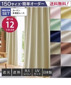 【カーテンセット】遮光カーテン＆遮像・遮熱・UVカット・ミラーレースセット｜日本製（送料無料）