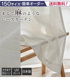 ミラーレースカーテン（遮像・UVカット・日本製）｜麻調（送料無料）